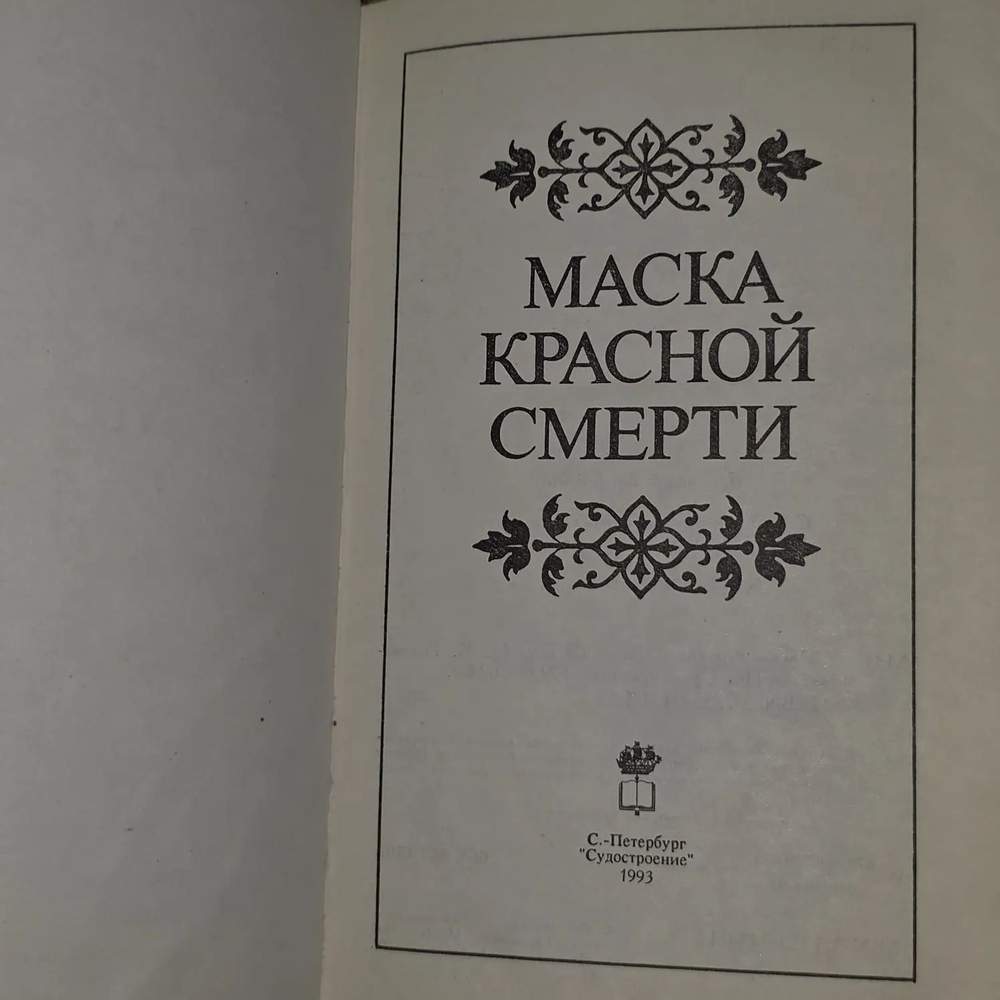 Маска Красной смерти