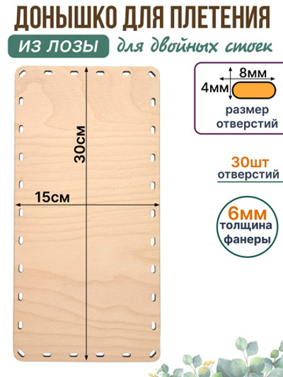 Донышко для плетения из лозы прямоугольные 30*15 см. 1 шт. двойные стойки