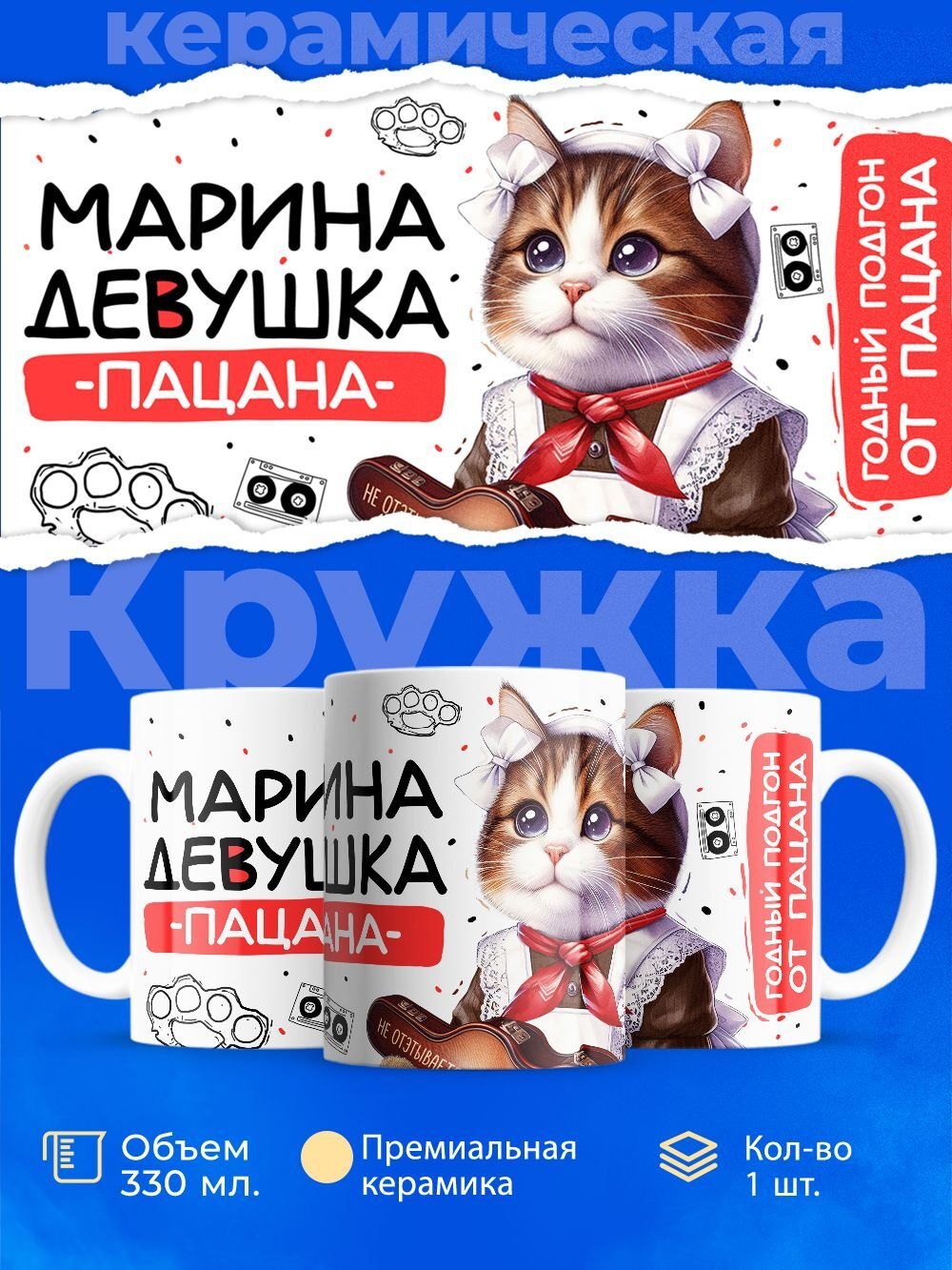 Кружка ТМ Ларец, Марина девушка пацана, 330мл, 1шт