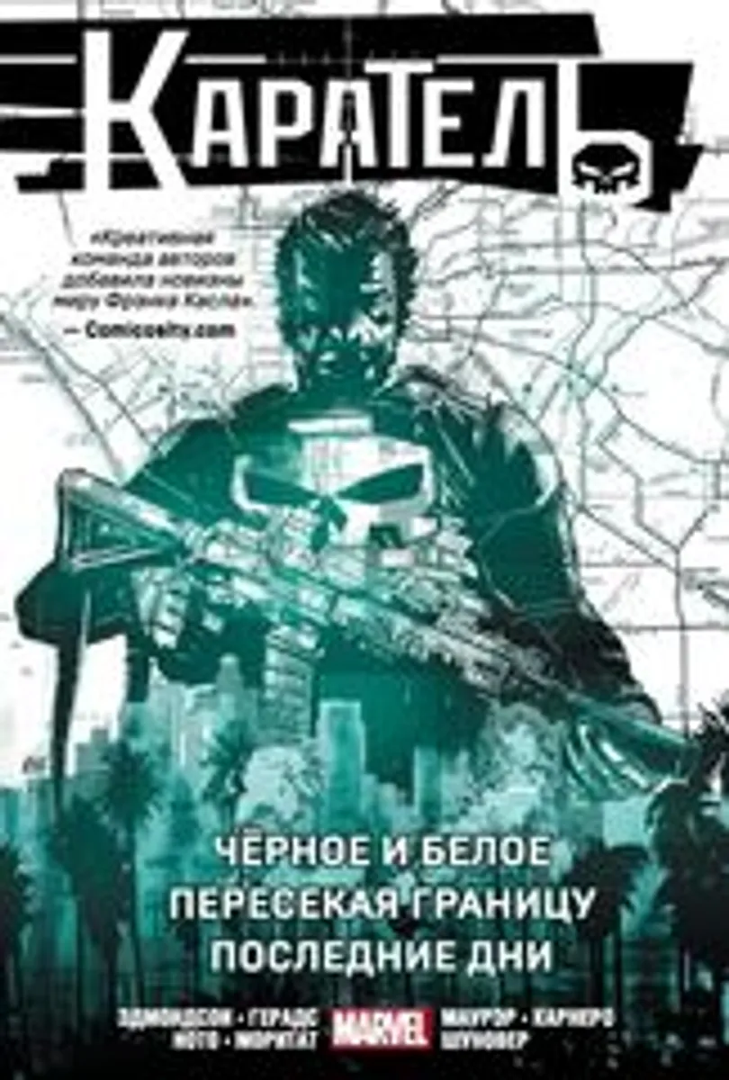 Каратель: Омнибус. Чёрное и белое. Пересекая границу. Последние дни (Б/У)