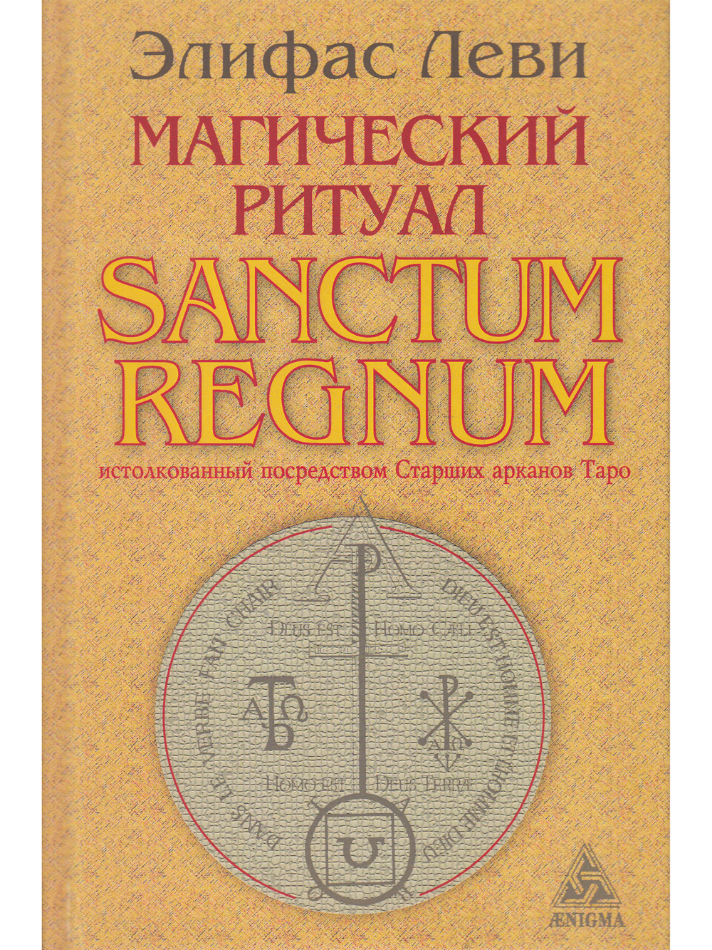 Магический ритуал Sanctum Regnum, истолкованный посредством Старших арканов таро.