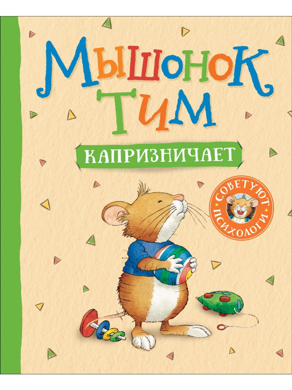 Мышонок Тим капризничает