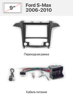 Переходная рамка 9'' и комплект проводов для Ford S-Max 2006-2010