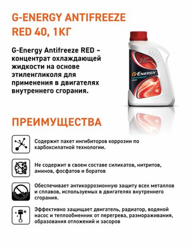 Антифриз G-Energy RED 40 готовая -40 красный 1 л 2422210264