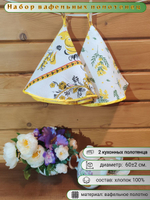 Полотенце кухонное, круглое, 2 шт, вафельное полотно
