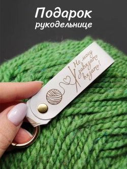 Брелок "Рукодельница" белый