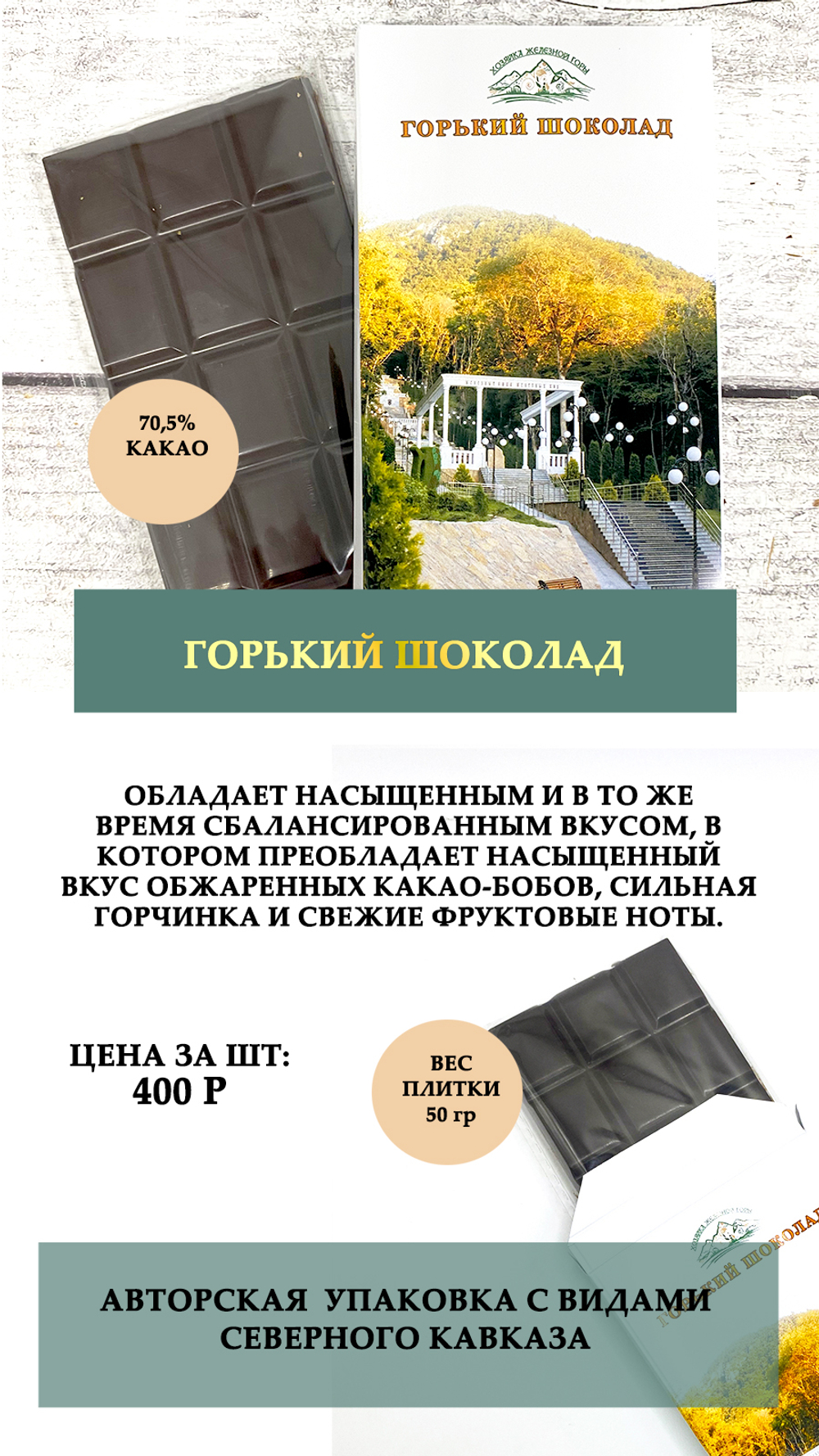 Горький шоколад 