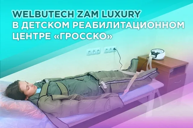 «ГРОССКО» применяет WelbuTech Zam Luxury для реабилитации детей с ДЦП