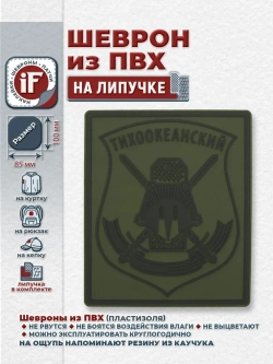 Шеврон на липучке Тихоокеанский МО РФ полевой