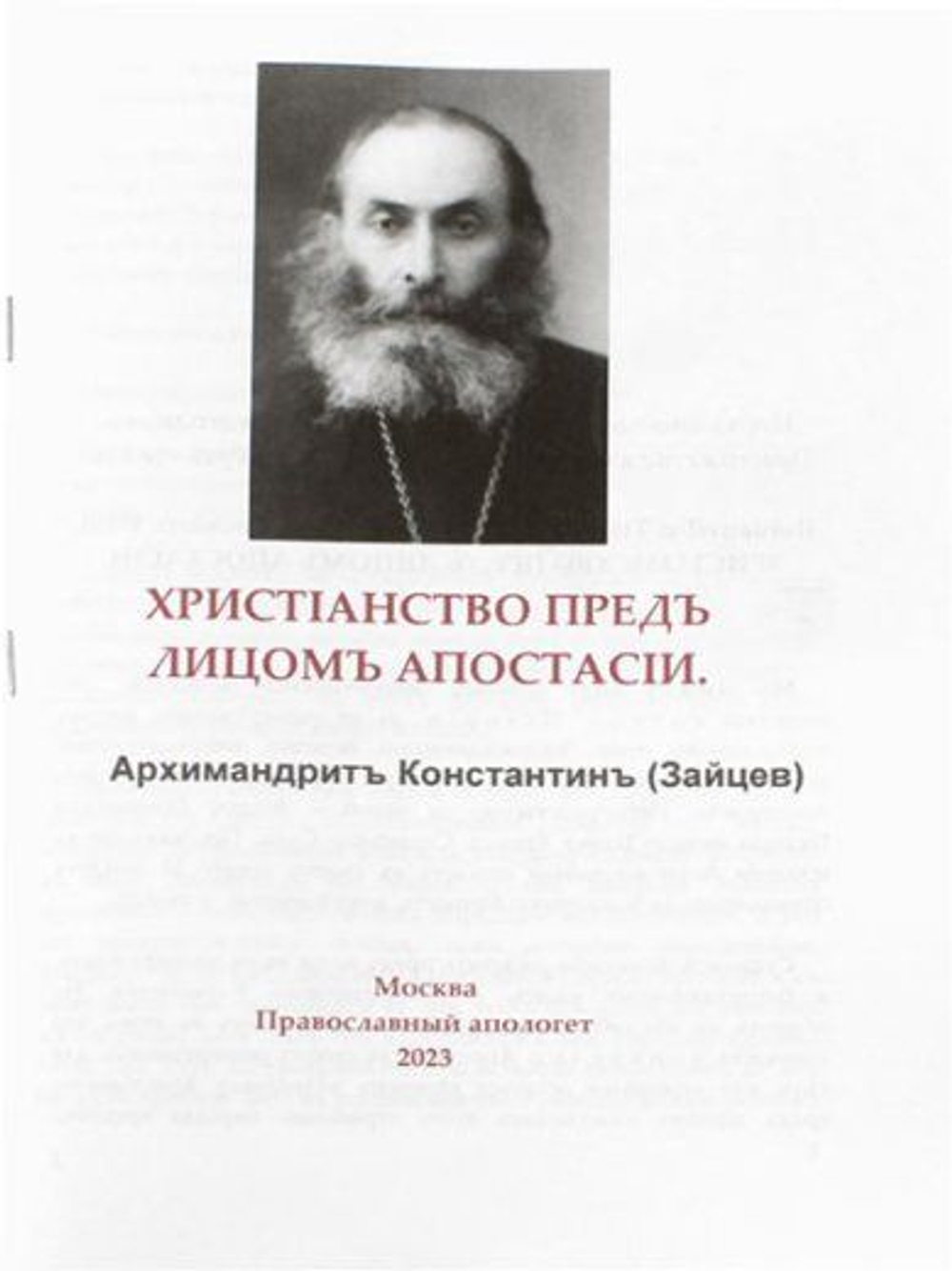 Христанство предъ лицомъ апостаси Архимандритъ Константинъ (Зайцев)