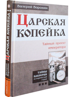 Царская копейка. Тайный проект императора