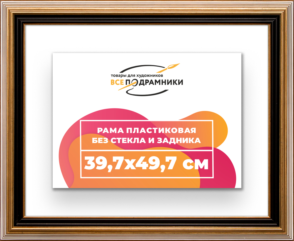 Рама 39,7x49,7 для картин и фотографий