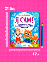 Я сам! Энциклопедия самостоятельного малыша