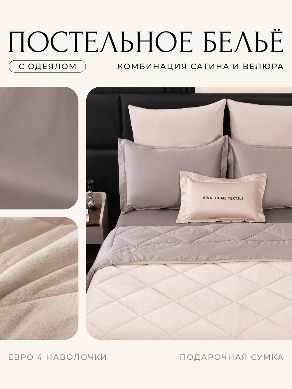 КПБ Сатин Velvet Premium с Одеялом VP010, Евро, 4 наволочки