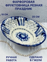 Конфетница фруктовница резная Праздник Гжель