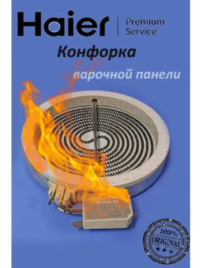 Конфорка для стеклокерамики D-165 1200W 1200W 0530013923 Haier