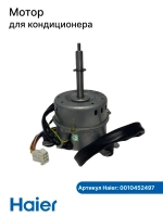 Мотор вентилятора внутреннего блока 0010452497 Haier (0150400723)