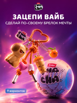 Фигурка ChaChaCha Сюрприз Брелоки