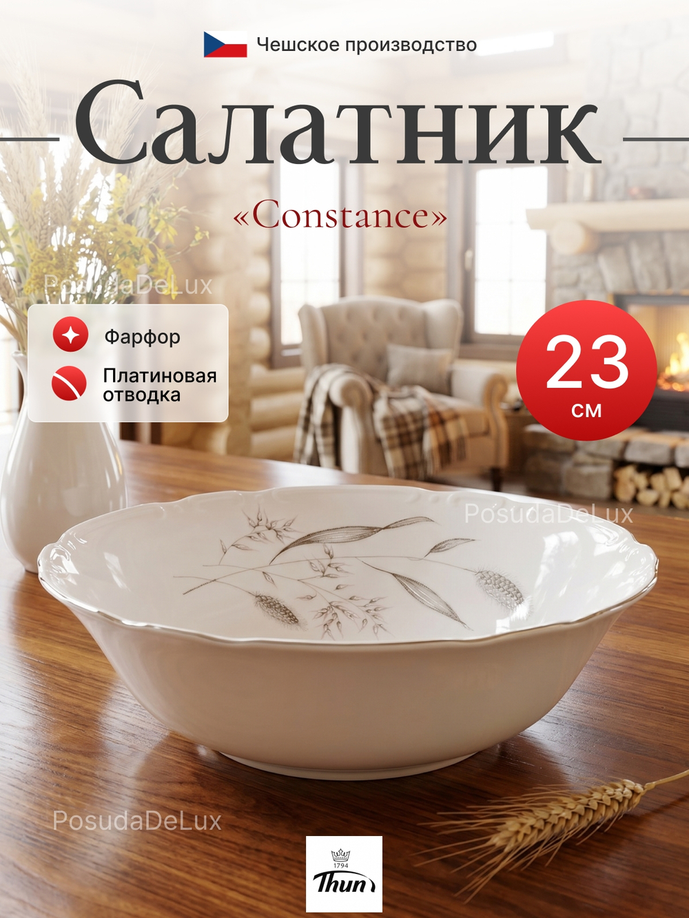 Салатник круглый "Констанция" Серебряные колосья 23 см