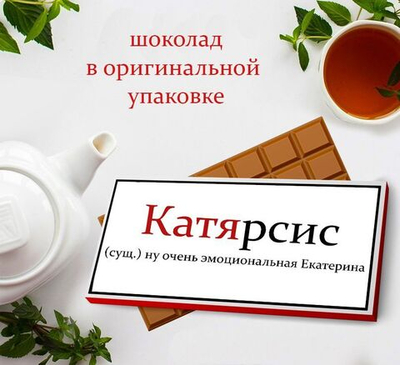 Подарочный шоколад Катя-2
