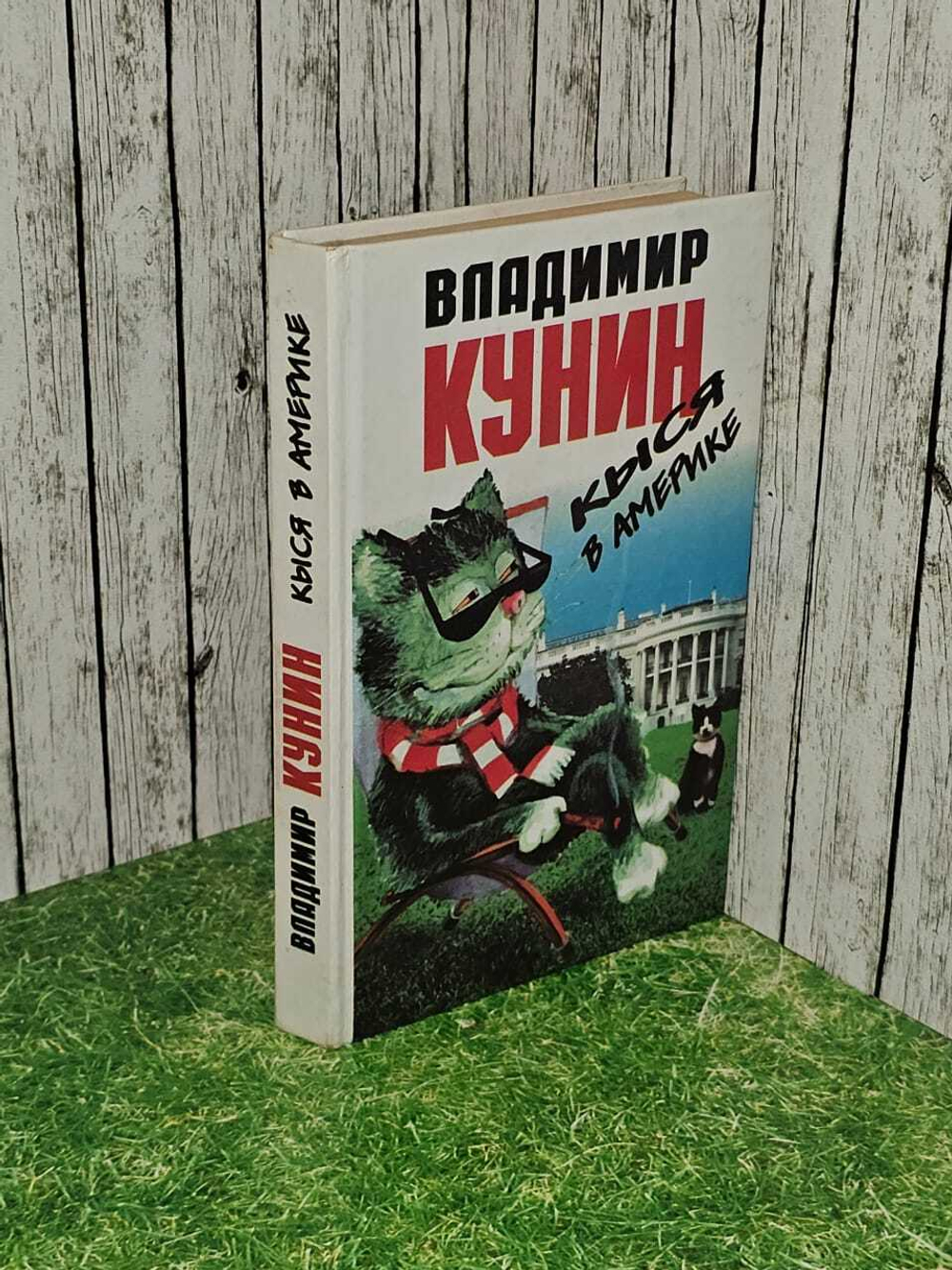 Кыся в Америке. Кунин Владимир Владимирович