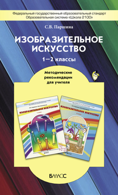 ИЗО 1-2 кл. Методические рекомендации