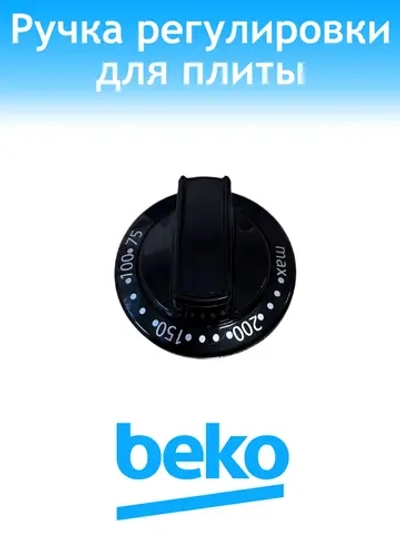 Ручка регулировки температуры 250316794 Beko