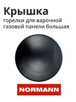 Крышка рассекателя пламени большая NORMANN HG-6410A, HG-6430A 10-06-105-003
