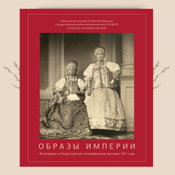 Образы Империи. Фотография на Всероссийской этнографической выставке 1867