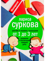 Растем и играем с малышом от 1 до 3 лет: развитие и воспитание каждый день