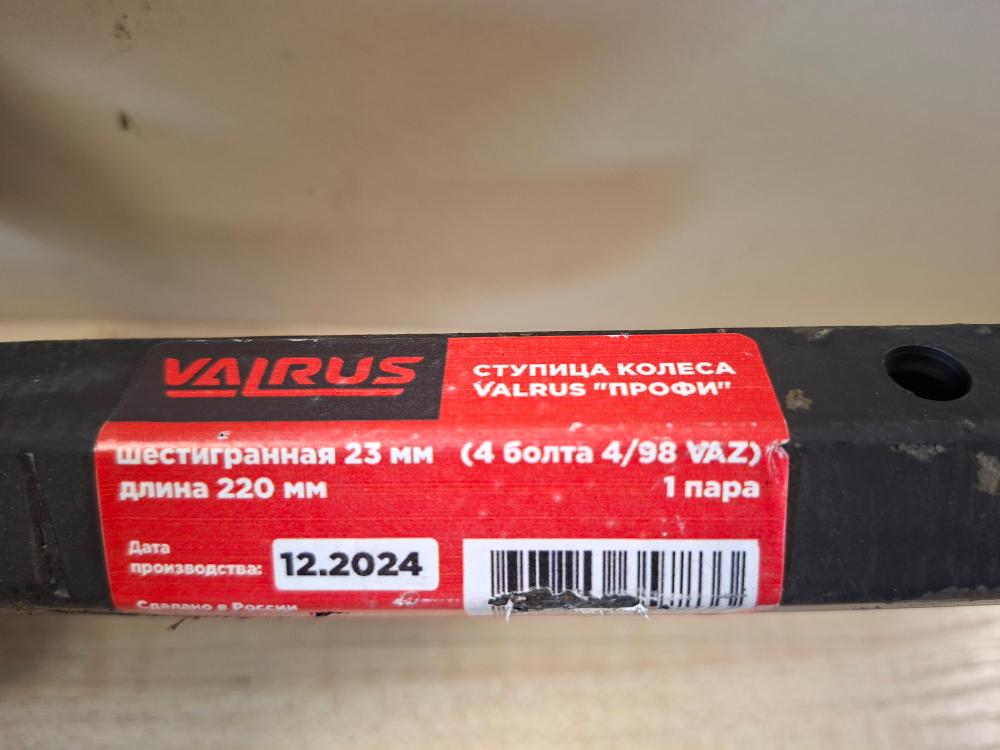 Ступица колеса VALRUS Профи шестигранная 23мм (4 болта 4/98 VAZ) 220мм (833)