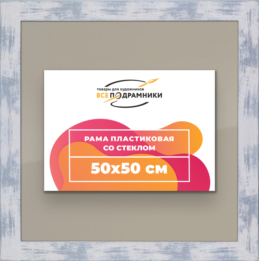 Рамка 50x50 для постера и фотографий