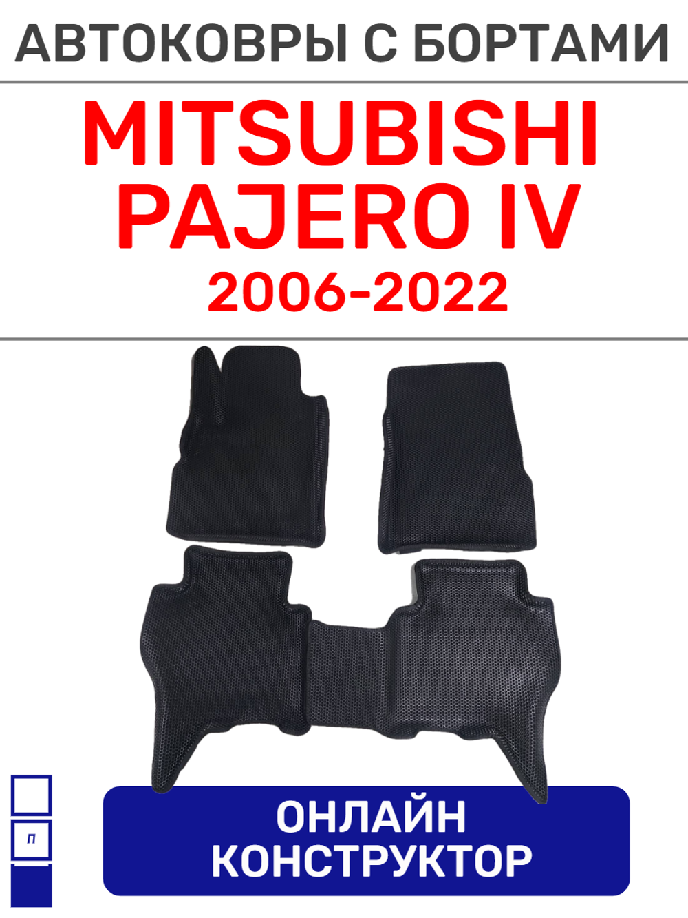 Автоковрики для Mitsubishi Pajero IV, (2006-->)