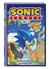 Sonic. Нежелательные последствия. Комикс. Том 1