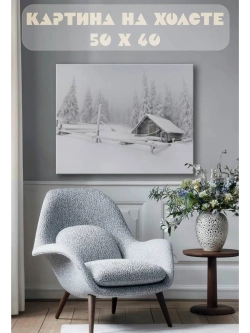 Картина на стену 40 X 50 Зимний пейзаж