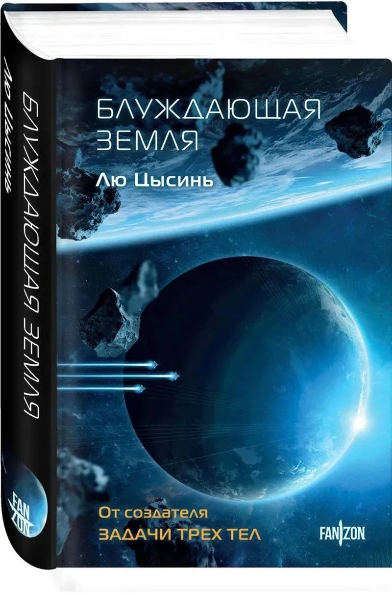 Блуждающая Земля (Клатчбук)
