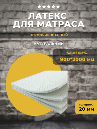 Латекс для матраса перфорированный 90*200*2 см