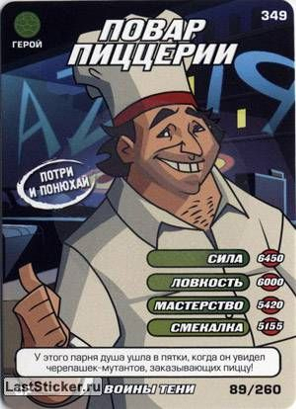Коллекционная игровая карточка ЧЕРЕПАШКИ-НИНДЗЯ Боевая четвёрка: Воины тени 349 ( № 89/260 ) суперредкая с запахом