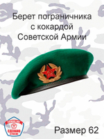Берет пограничника с кокардой СА, размер 58