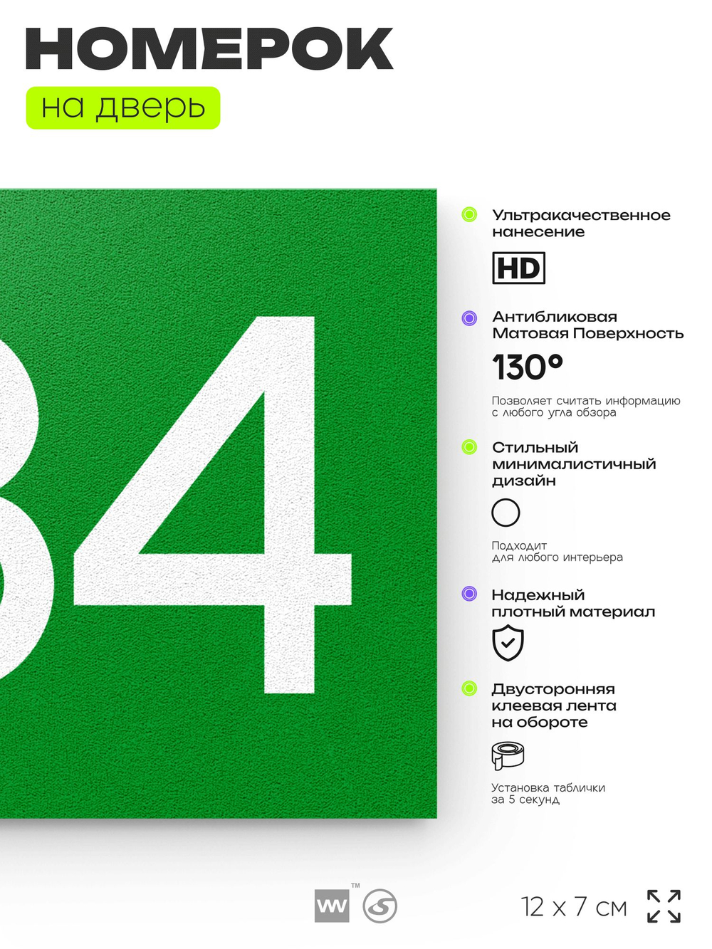 Номер на дверь 484, табличка на дверь для офиса, квартиры, кабинета, аудитории, склада, зеленая 120х70 мм, Айдентика Технолоджи
