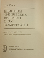Л.А. Сена. Единицы физических величин и их размерности