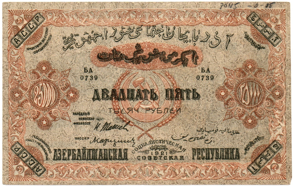 Банкнота 25000 рублей 1921 год - Азербайджанская республика. Серия БА 0739