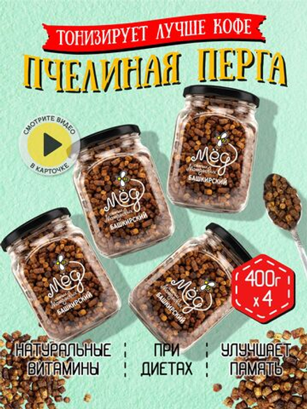 Перга пчелиная (4 банки по 400 г), 1600 г
