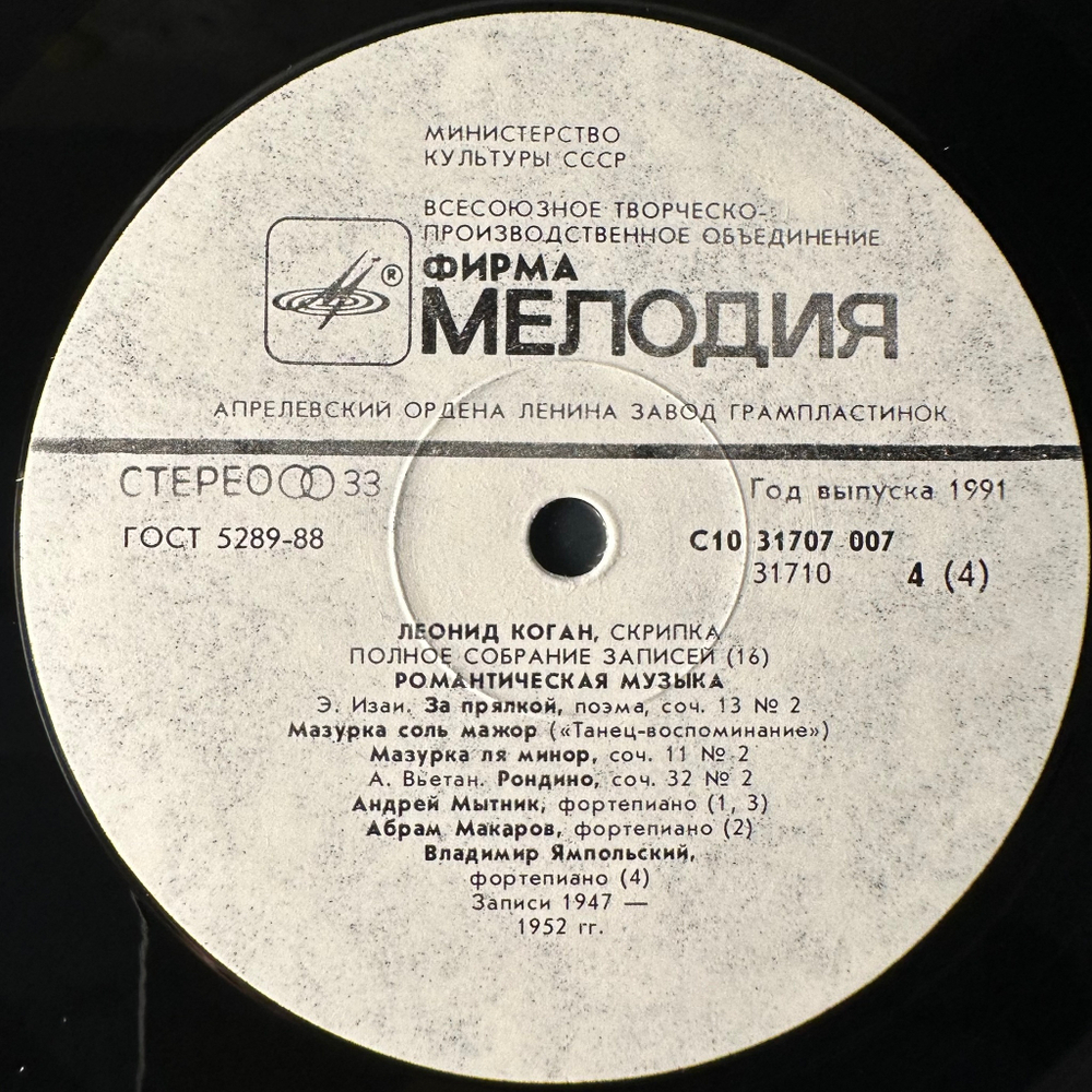 Леонид Коган - Романтическая музыка (1991г.) 2LP