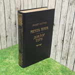 Книга "Мечта мира/Доктор Терн"