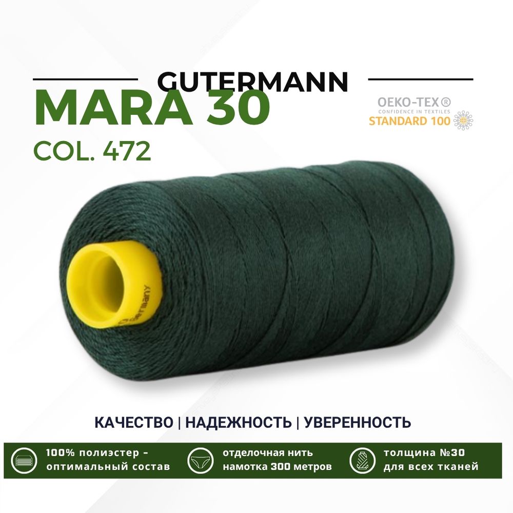 Нитка Gutermann Mara 30 (300 метров), 1 кат., для отстрочки | 472 т.бутылочный