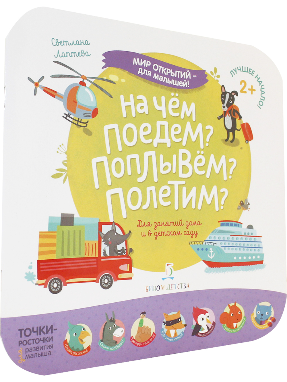 Мир открытий для малышей. На чем поедем? Поплывем? Полетим?