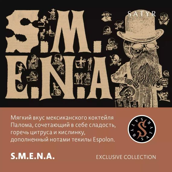 Satyr Exclusive Collection - S.M.E.N.A. (100г)