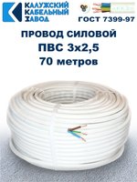 Провод ПВС 3х2,5 ГОСТ, 70 метров. Белый. Калужский кабельный завод
