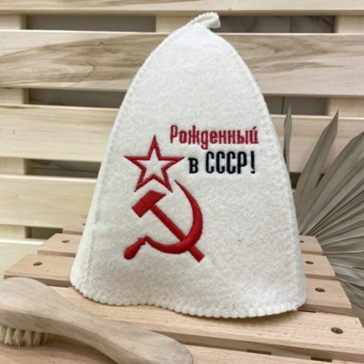 Шапка банная "Классическая" с вышивкой "Рожденный в СССР (серп и молот)" 30% шерсть/70% полиэфир